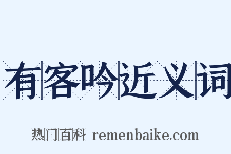 有客吟近义词是什么意思的图片